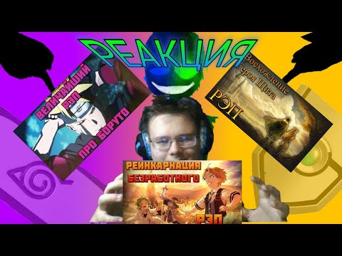 Видео: "Величайший рэп про Боруто", "Реинкарнация безработного", "Восхождение Героя Щита"! РЕАКЦИЯ НА РЭПЫ!