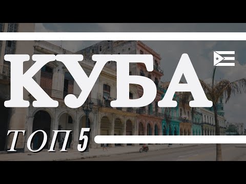 Видео: КУБА: Варадеро, Тринидад, Виньялес. ТОП 5. Отпуск Без Путёвки