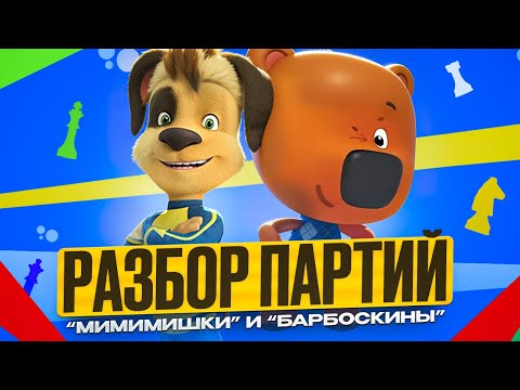 Видео: Шахматы в Мишках-мимимишках и Барбоскиных, часть 2 (и немного Смешариков)