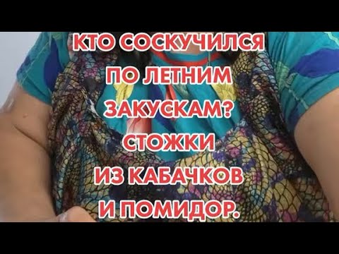 Видео: Кто соскучился по летним закускам? Стожки из кабачков и помидор