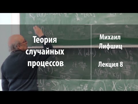 Видео: Лекция 8 | Теория случайных процессов | Михаил Лифшиц | Лекториум