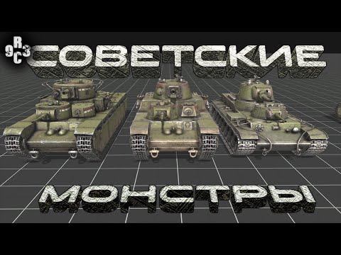 Видео: Советские тяжёлые монстры - Call to Arms - Gates of Hell