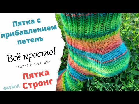 Видео: Пятка с прибавлением петель/Пятка Стронг/Как рассчитать пятку на любое количество петель/МК Пятка