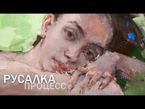 Видео: Русалка. Живопись маслом, процесс.