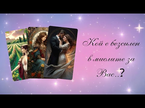 Видео: 🩷Кой се събужда и заспива с мисълта за Вас?