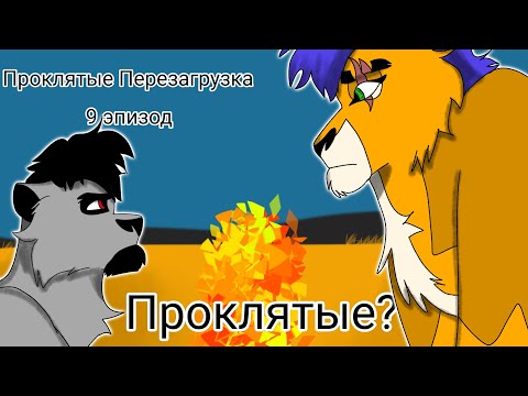 Видео: Проклятые Перезагрузка || 9 эпизод || Проклятые?