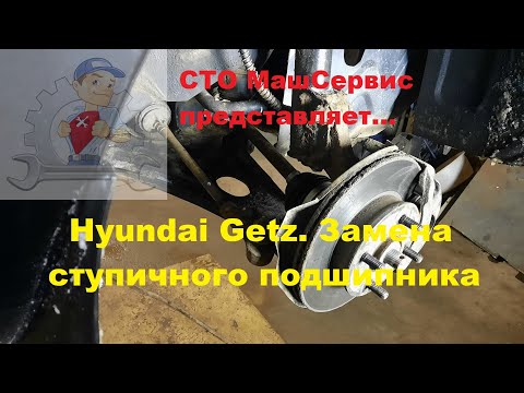 Видео: Hyundai Getz. Замена переднего ступичного подшипника. Подробно