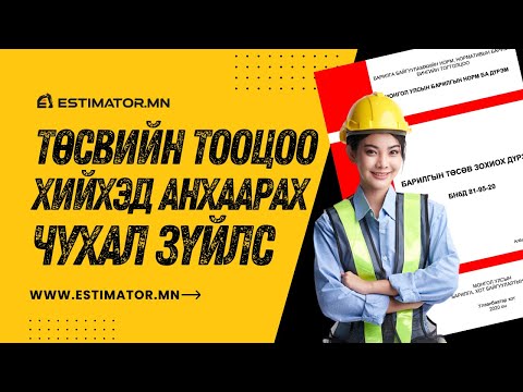 Видео: Төсвийн тооцоо хийхэд анхаарах ёстой чухал зүйлс