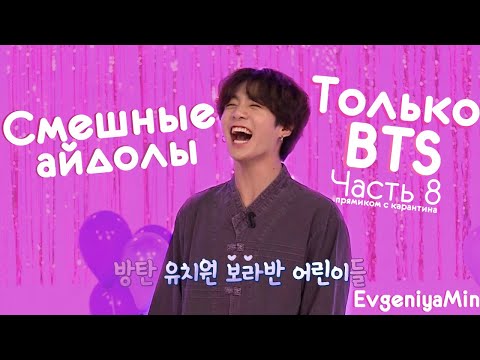 Видео: СМЕШНЫЕ BTS #8 | TRY NOT TO LAUGH CHALLENGE | funny moments | KPOP