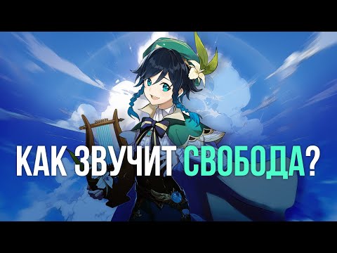 Видео: МУЗЫКАЛЬНЫЙ ГАЙД по МОНДШТАДТУ | Как звучит GENSHIN IMPACT