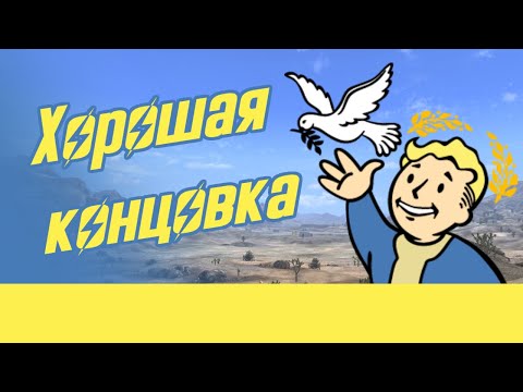 Видео: Как получить хорошую концовку в Fallout New Vegas