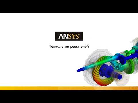 Видео: Запись вебинар «Новые возможности ANSYS 19.0 для электромеханики»
