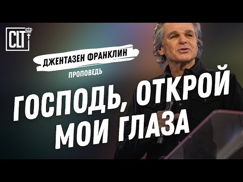 Видео: Господь, открой мои глаза | Джентазен Франклин | Проповедь