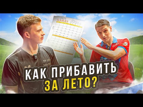Видео: ПРИБАВЛЯЕМ в НАСТОЛЬНОМ ТЕННИСЕ ЭТИМ ЛЕТОМ