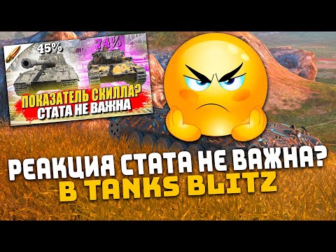 Видео: РЕАКЦИЯ НА СТАТА НЕ ВАЖНА — Как ведут себя Игроки в Tanks Blitz