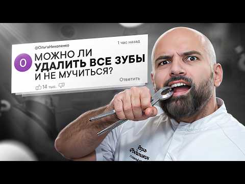 Видео: СТОМАТОЛОГ ОТВЕЧАЕТ НА НЕУДОБНЫЕ ВОПРОСЫ: Можно ли не чистить зубы и заразен ли кариес?