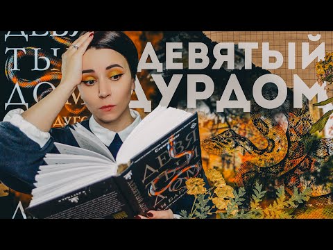Видео: "ДЕВЯТЫЙ ДOМ" ВВЕРХ ДНОМ ЛИ БАРДУГО: СТОИЛО ЛИ ЧИТАТЬ?