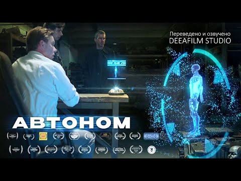 Видео: Короткометражка «Автоном» | Фантастика | Озвучка DeeaFilm