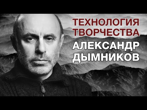 Видео: Александр Дымников. Технология творчества.  Лекция о фотографии.