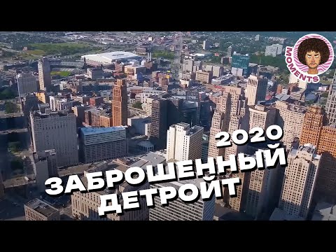 Видео: Детройт: от упадка до воскрешения | США, парковки и пустыри | Илья Варламов