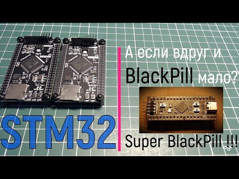 Видео: STM32. А если вдруг и BlackPill мало? Super BlackPill !!!