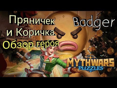 Видео: Пряничек и Коричка. Обзор нового героя в Mythwars & Puzzles