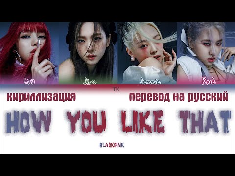 Видео: BLACKPINK – How You Like That [ПЕРЕВОД НА РУССКИЙ/ENG SUB/КИРИЛЛИЗАЦИЯ Color Coded Lyrics]