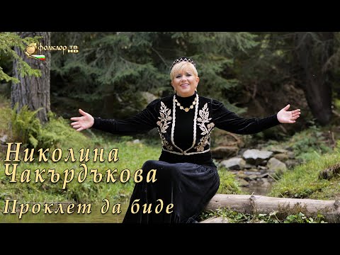 Видео: Николина Чакърдъкова – Проклет да биде