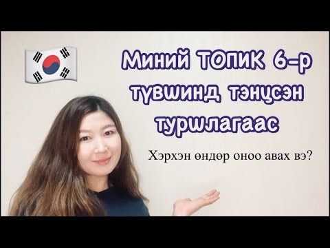 Видео: ТОПИК🇰🇷 ШАЛГАЛТАНД ХЭРХЭН ӨНДӨР ОНОО АВАХ ВЭ?