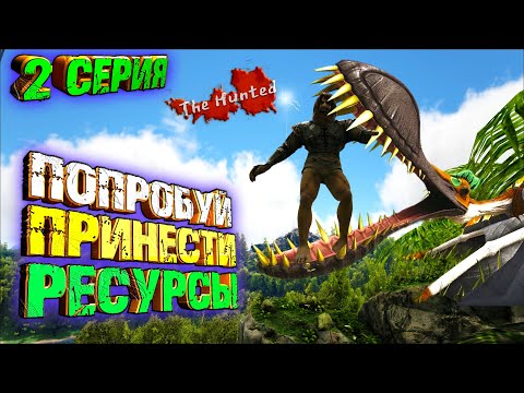 Видео: Зачем я полез в болото  - The Hunted #2 ARK Survival Evolved