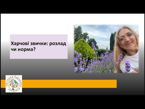 Видео: Харчові звички: норма чи розлад?