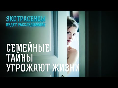 Видео: Потусторонняя сила преследует людей из-за родственников? – Экстрасенсы ведут расследование