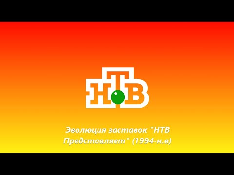 Видео: Эволюция заставок "НТВ Представляет" (1994-н.в). Выпуск 134.