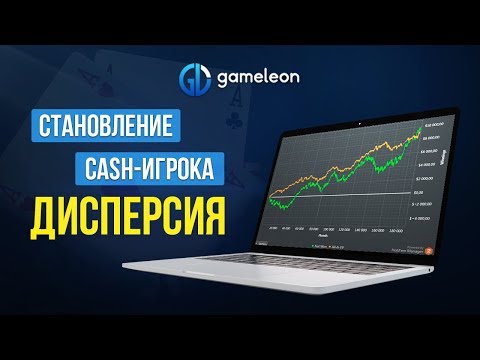 Видео: Становление CASH-игрока. Основы. Урок №1. Профессиональная игра. Дисперсия