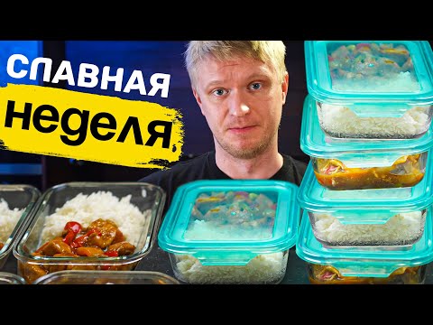 Видео: Еда НА НЕДЕЛЮ! Кисло-сладкая курица с рисом. Славная Неделя! (граммовки!)