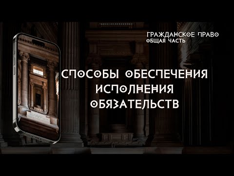 Видео: Способы обеспечения исполнения обязательств