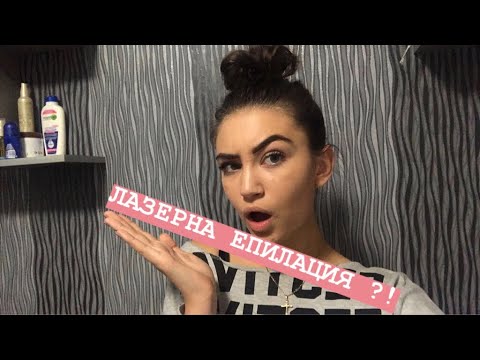 Видео: ЛАЗЕРНА ЕПИЛАЦИЯ ⁉️