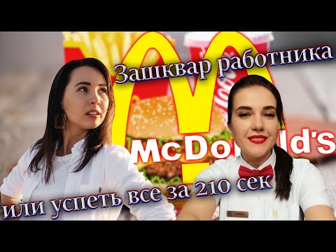 Видео: McDonald's | Интервью с бывшим работником Макдоналдс