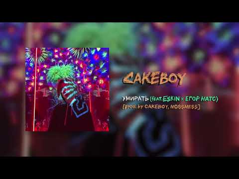 Видео: CAKEBOY - УМИРАТЬ (feat. ESKIN x егор натс) (Remix) [prod. by MOSSMESS, CAKEboy]