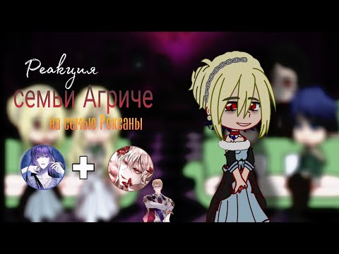 Видео: реакция семьи Агриче на семью Роксаны/гача клуб