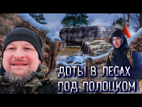 Видео: Доты в лесах Беларуси под Полоцком \ Pillboxes in the forests of Belarus near Polotsk