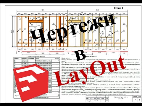 Видео: Как использовать LayOut для создания чертежей