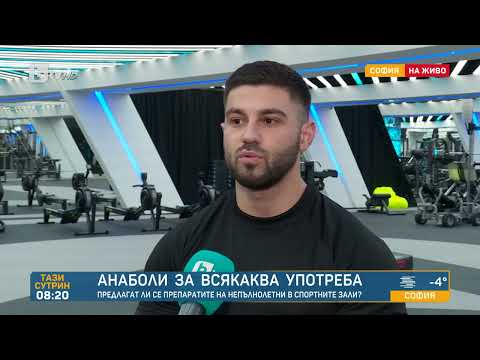 Видео: Д-р Николов: Непълнолетни си поръчват онлайн опасни препарати за мускулна маса