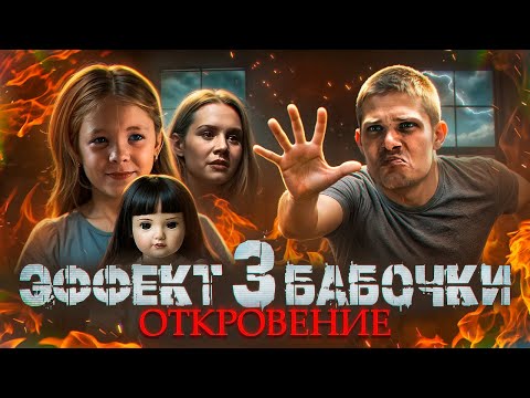 Видео: ЭФФЕКТ БАБОЧКИ 3 - ТРЕШ ОБЗОР