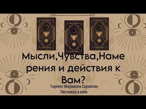 Видео: Мысли,чувства, намерения, действия?Таро Цирк Таролог Марианна Саркисян