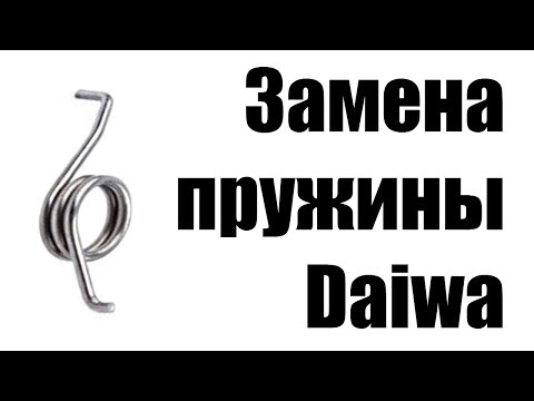 Видео: Замена пружины на катушках Daiwa