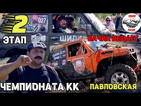 Видео: 2 ЭТАП ЧЕМПИОНАТА КК. ВАЧИК ВЕЩАЕТ- МАРВЕЛ ОТДЫХАЕТ.# вачикнашилюди #вачикздесь#чемпионаткк