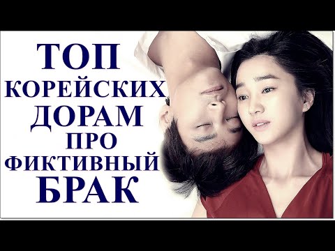Видео: ТОП ДОРАМ ПРО ФИКТИВНЫЙ БРАК | ЛЮБОВЬ ПО ПРИНУЖДЕНИЮ | ПО ДОГОВОРЕННОСТИ | ЧАСТЬ 1