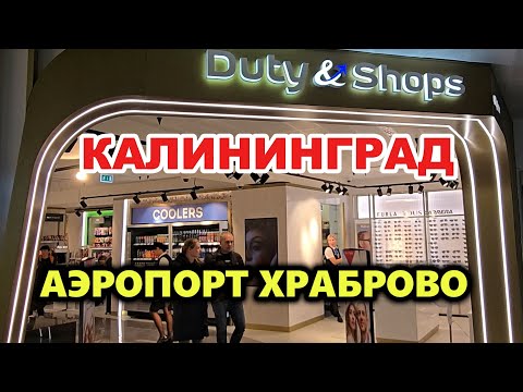 Видео: АЭРОПОРТ ХРАБРОВО КАЛИНИНГРАД