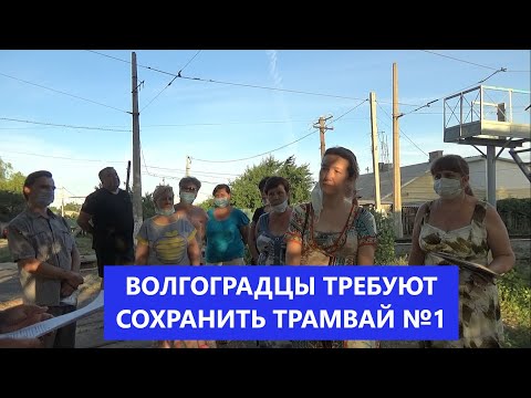 Видео: ВОЛГОГРАДЦЫ ТРЕБУЮТ СОХРАНИТЬ ТРАМВАЙ №1